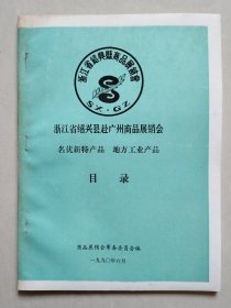 浙江省绍兴县赴广州商品展销会名优新特产品、地方工业产品目录