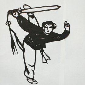 纯手工老剪纸――舞剑