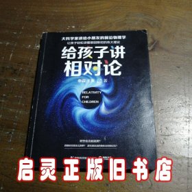 给孩子讲相对论：让孩子轻松读懂爱因斯坦的伟大理论