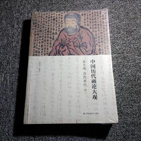 中国历代画论大观(第9编)-清代画论(四)