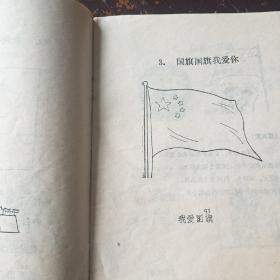 小学思想品德第一册（暂用本）