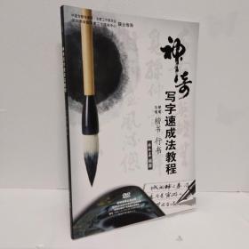 神奇写字速成法教程 毛笔 硬笔 楷书 行书 带光盘