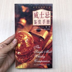 威士忌鉴赏手册：鉴赏与品味系列