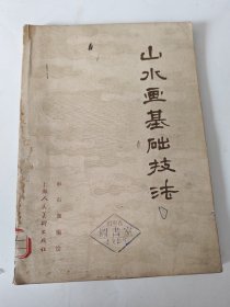 山水画基础技法