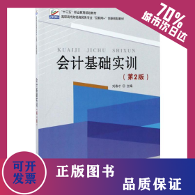 會(huì)計(jì)基礎(chǔ)實(shí)訓(xùn) 9787301283189