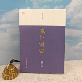 <绝版书 · 微瑕> 范笑我签名+双钤印+题词 · 吴藕汀 著；范笑我 编 《藕汀诗话》（锁线胶钉 一版一印）