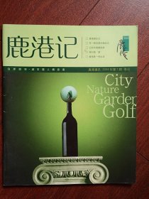 创刊号：《鹿港记》（鹿港通讯）2004年第1期（天地控股公司）孙安民题词，