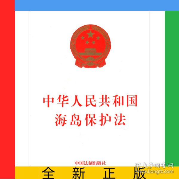 中华人民共和国海岛保护法