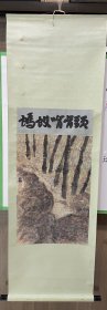 沃银坤 蚂蚁啃骨头 80年代裱 画心尺寸43*80cm