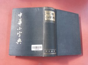 中华小字典（影印版）