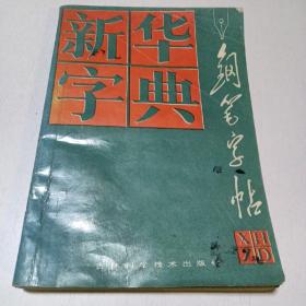 新華字典鋼筆字帖