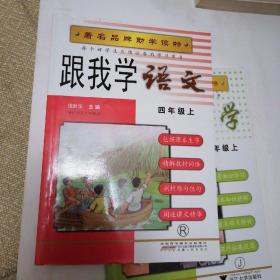 跟我学语文（四年级上）