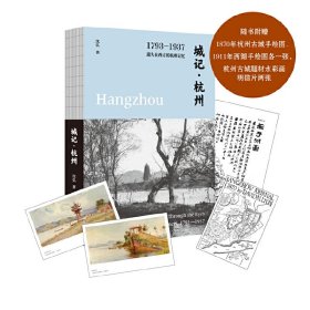 城记·杭州:1793-1937遗失在西方的杭州记忆:Hangzhou through the eyes of westerners, 1793-1937