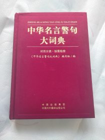 中华名言警句大词典（词目分类·按需检索）