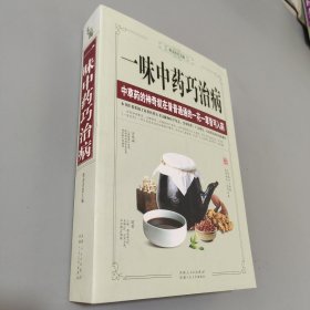 一味中药巧治病