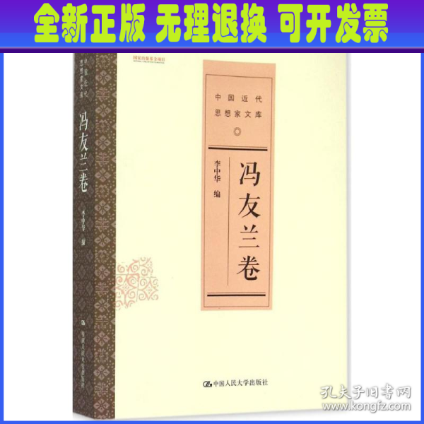 冯友兰卷/中国近代思想家文库