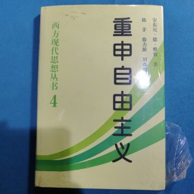 重申自由主义：选择、契约、协议