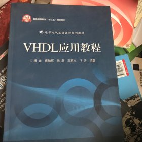 VHDL应用教程