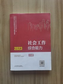 社会工作综合能力（中级教材）2023年 社工中级 中国社会出版社 社会工作23中级