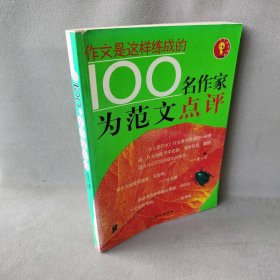 100名作家为范文点评——作文是这样练成的