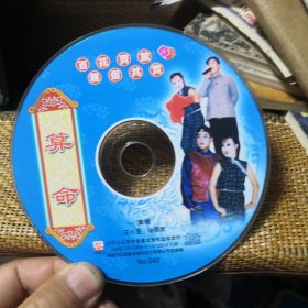 二人转 算命 VCD 有盒无皮