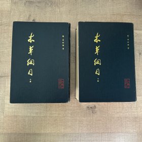 本草纲目（上下，精装校点本）人民卫生出版社