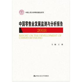 中国零售业发展监测与分析报告（2018）/中国人民大学研究报告系列