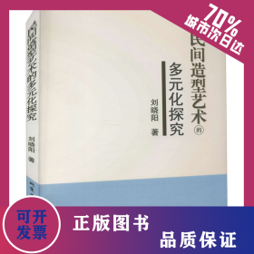 民間造型藝術(shù)的多元化探究 9787563962662