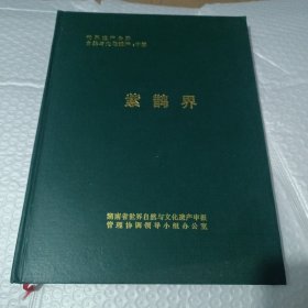 世界遗产公约自然与文化遗产：中国一紫鹊界