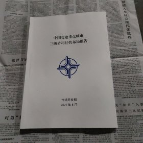 中国交建重点城市三级公司经营布局报告