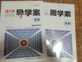 金太阳导学案，固学案，人教版高中生物选修3，课堂同步用书，2本合售