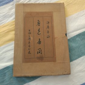 鲁迅书简(中华民国二十六年六月初版)