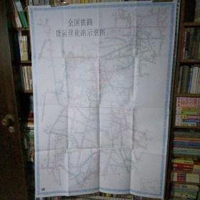 全国铁路货运营业站示意图（2014年）