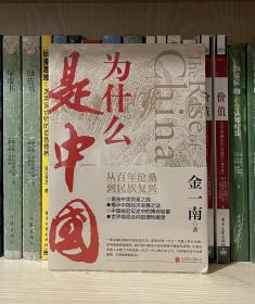 为什么是中国（金一南2020年全新作品。后疫情时代，中国的优势和未来在哪里？面对全球百年未有之大变局，中国将以何应对？）