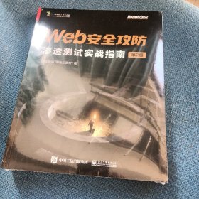 Web安全攻防：渗透测试实战指南（第2版）