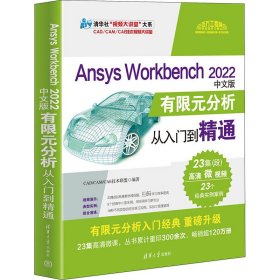 Ansys Workbench 2022中文版有限元分析从入门到精通【正版新书】