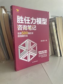 胜任力模型咨询笔记：世界500强企业的搭建方法