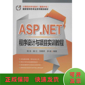 ASP.NET程序设计与项目实训教程