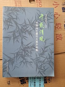 千载清风 中国当代墨竹大展作品集