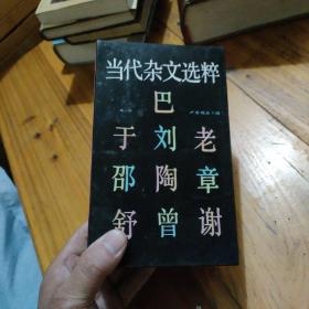 當代雜文選粹(第一輯)  10冊全