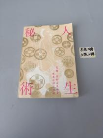 人生秘事