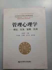 高等院校经管类精品课程教材新系·管理心理学：理论实务案例实训