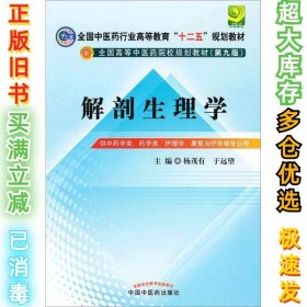 全国中医药行业高等教育“十二五”规划教材·全国高等中医药院校规划教材（第9版）：解剖生理学