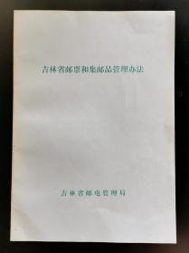 吉林省邮票和集邮品管理办法