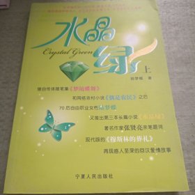 水晶綠（上）