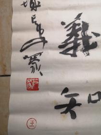王蒙对联（1953年— ），笔名阿蒙，号龟背庐主、雁塔西楼客。陕西省政协常委、陕西省书协副主席 兼教育委员会主任、陕西省文联委员、陕西省青年书协主席、陕西省文史馆研究员、中国书法家协会会员。
