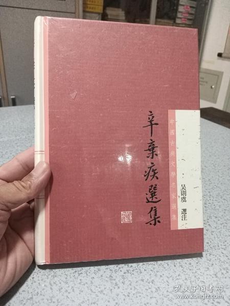 中国古典文学名家选集：辛弃疾选集