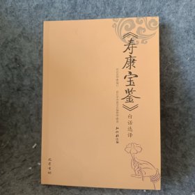 《寿康宝鉴》白话选译