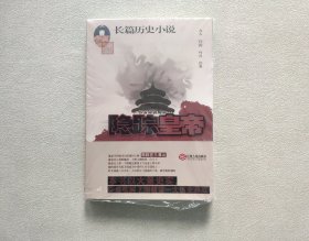 隐踪皇帝 （未拆封）