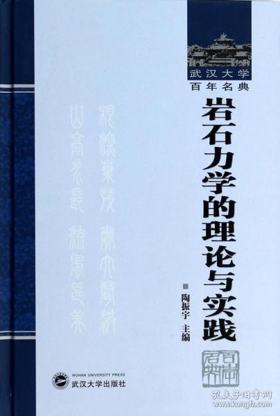 岩石力学的理论与实践(精)/武汉大学百年名典